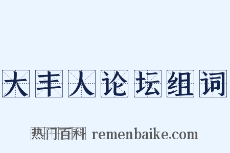 大丰人论坛组词是什么意思的图片